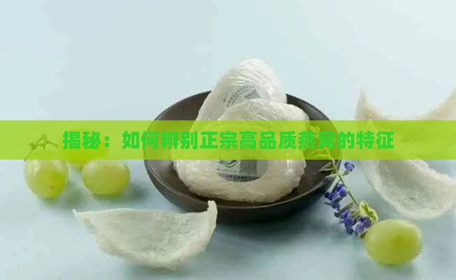 揭秘：如何辨别正宗高品质燕窝的特征