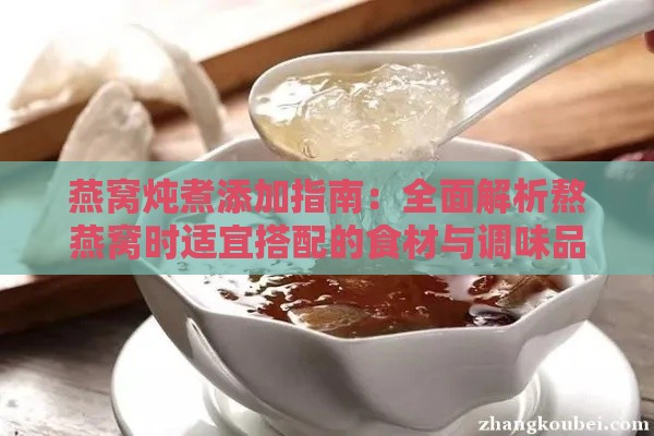 燕窝炖煮添加指南：全面解析熬燕窝时适宜搭配的食材与调味品