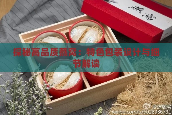 探秘高品质燕窝：特色包装设计与细节解读