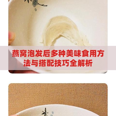 燕窝泡发后多种美味食用方法与搭配技巧全解析