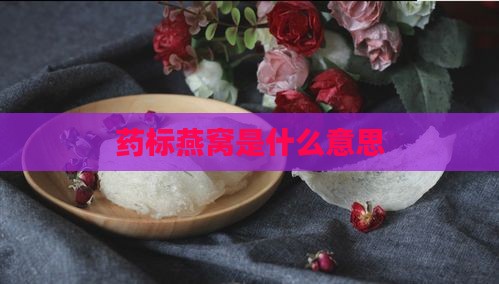 药标燕窝是什么意思