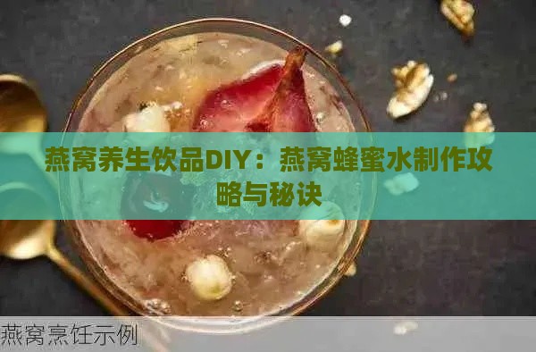 燕窝养生饮品DIY：燕窝蜂蜜水制作攻略与秘诀