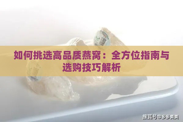 如何挑选高品质燕窝：全方位指南与选购技巧解析