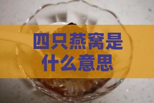 四只燕窝是什么意思