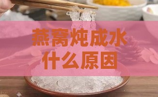 燕窝炖成水什么原因