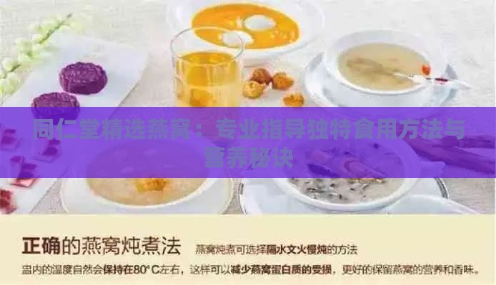 同仁堂精选燕窝：专业指导独特食用方法与营养秘诀