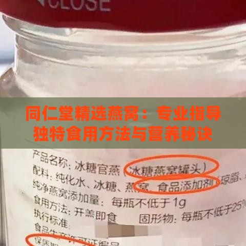 同仁堂精选燕窝：专业指导独特食用方法与营养秘诀