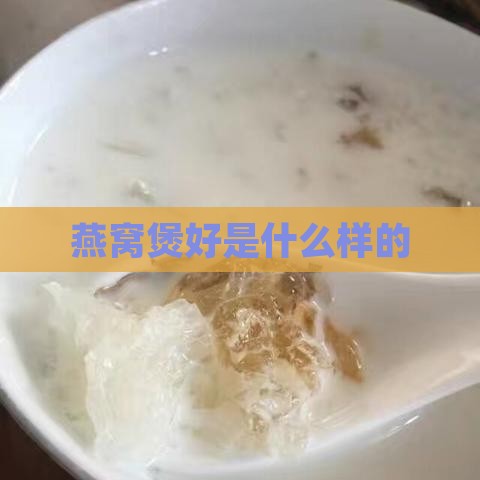 燕窝煲好是什么样的