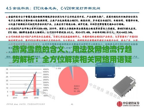 燕窝雪燕的含义、用法及网络流行趋势解析：全方位解读相关网络用语疑惑