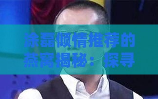 涂磊倾情推荐的燕窝揭秘：探寻燕窝界的隐藏瑰宝