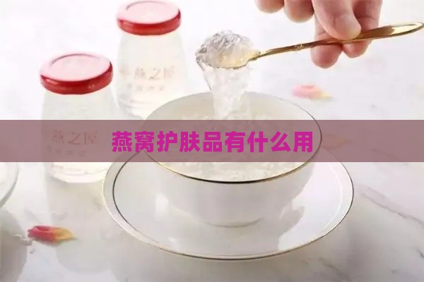 燕窝护肤品有什么用