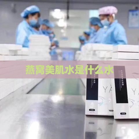 燕窝美肌水是什么水