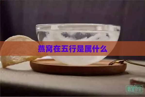 燕窝在五行是属什么