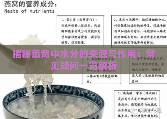 揭秘燕窝中水分的来源与作用：常见疑问一览解析