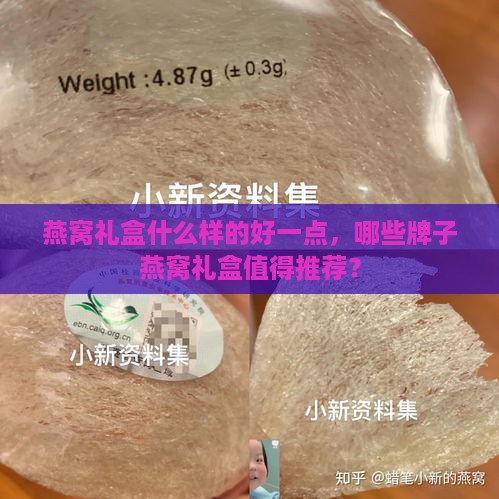 燕窝礼盒什么样的好一点，哪些牌子燕窝礼盒值得推荐？