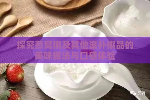 探究燕窝粥及其他滋补粥品的美味做法与口感体验