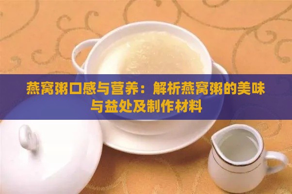 燕窝粥口感与营养：解析燕窝粥的美味与益处及制作材料