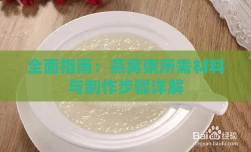 全面指南：燕窝粥所需材料与制作步骤详解