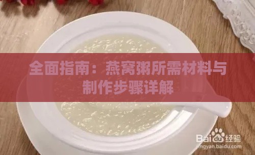 全面指南：燕窝粥所需材料与制作步骤详解