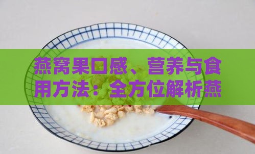 燕窝果口感、营养与食用方法：全方位解析燕窝果之美味与益处