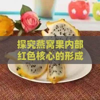 探究燕窝果内部红色核心的形成原因及营养价值