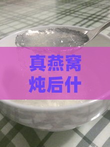 真燕窝炖后什么样的