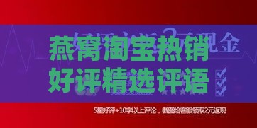 燕窝淘宝热销好评精选评语集锦