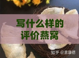 写什么样的评价燕窝