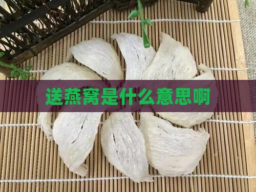 送燕窝是什么意思啊