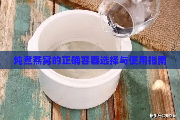 炖煮燕窝的正确容器选择与使用指南