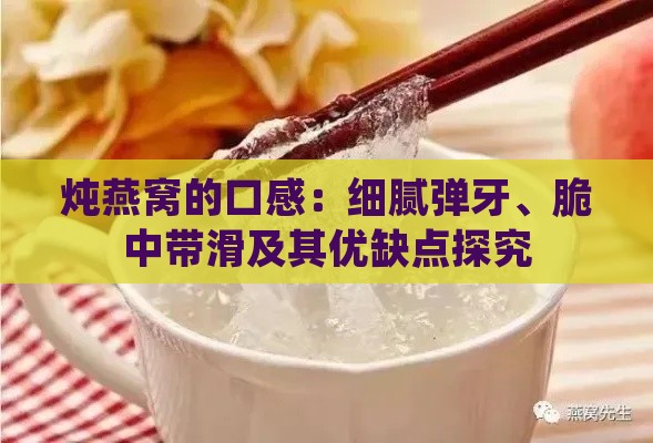 炖燕窝的口感：细腻弹牙、脆中带滑及其优缺点探究