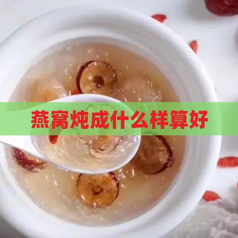 燕窝炖成什么样算好