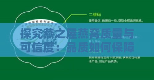 探究燕之屋燕窝质量与可信度：品质如何保障