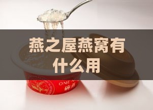 燕之屋燕窝有什么用