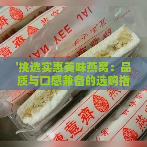 '挑选实惠美味燕窝：品质与口感兼备的选购指南'