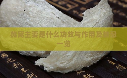 燕窝主要是什么功效与作用及禁忌一览