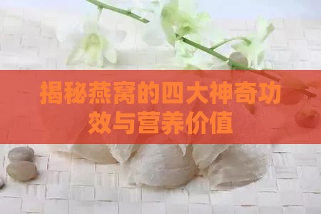 揭秘燕窝的四大神奇功效与营养价值