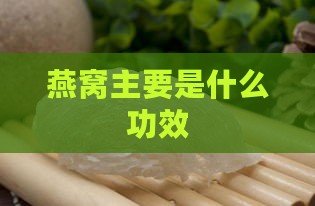 燕窝主要是什么功效