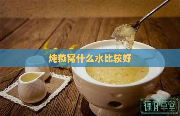 炖燕窝什么水比较好