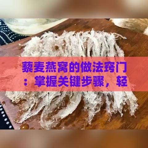 藜麦燕窝的做法窍门：掌握关键步骤，轻松做出美味佳肴