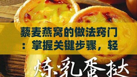 藜麦燕窝的做法窍门：掌握关键步骤，轻松做出美味佳肴