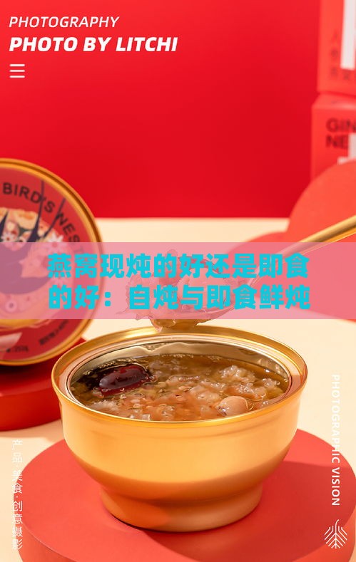 燕窝现炖的好还是即食的好：自炖与即食鲜炖燕窝对比及炖煮频率探讨