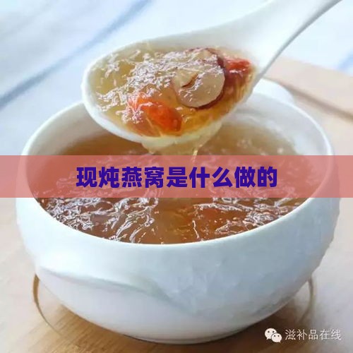 现炖燕窝是什么做的