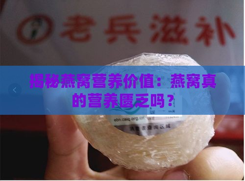 揭秘燕窝营养价值：燕窝真的营养匮乏吗？