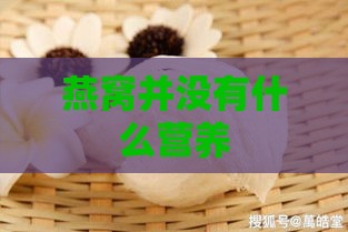 燕窝并没有什么营养