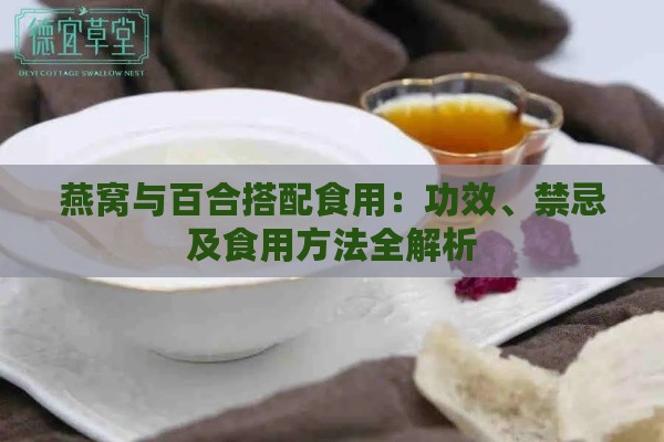 燕窝与百合搭配食用：功效、禁忌及食用方法全解析