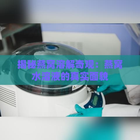 揭秘燕窝溶解奇观：燕窝水溶液的真实面貌