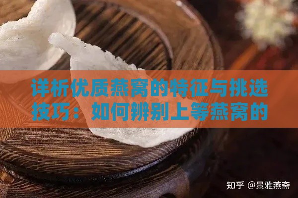 详析优质燕窝的特征与挑选技巧：如何辨别上等燕窝的五大标准