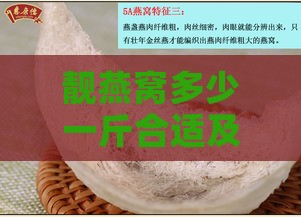 靓燕窝多少一斤合适及其正常价格是多少？