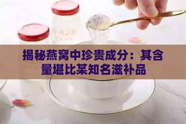 揭秘燕窝中珍贵成分：其含量堪比某知名滋补品